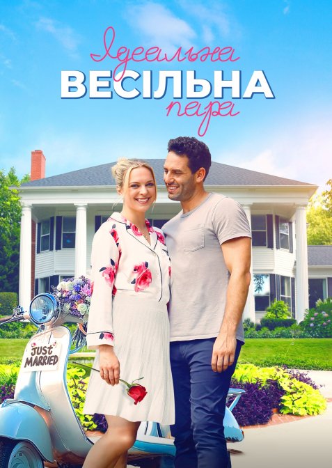 Ідеальна весільна пара