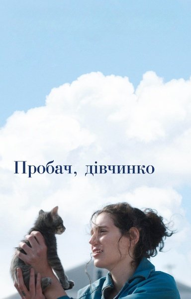 Пробач, дівчинко