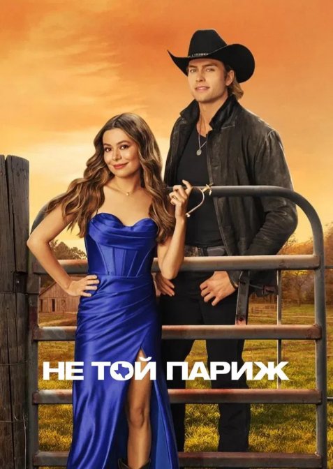 Не той Париж