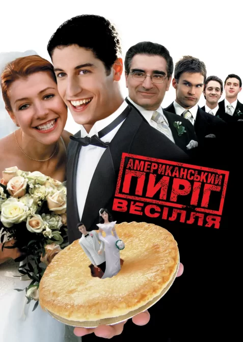 Американський Пиріг 3: Весілля
