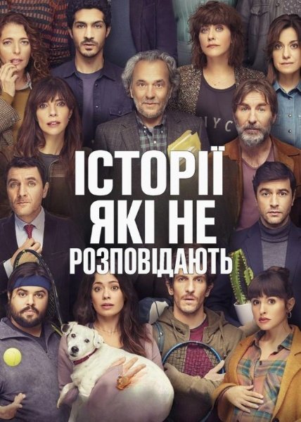 Історії, які не повинні розповідати