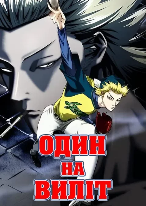 Один на виліт