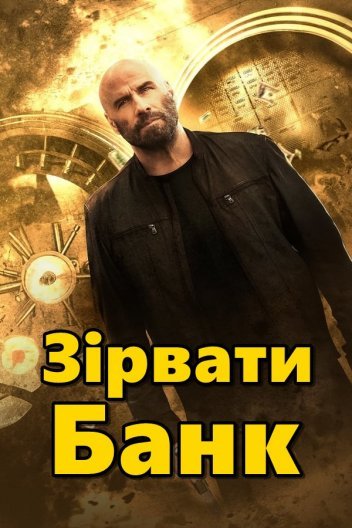 Зірвати банк