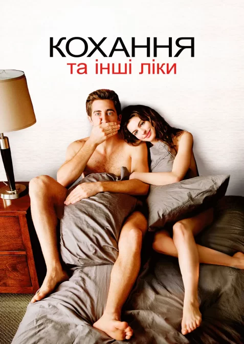 Кохання та інші ліки