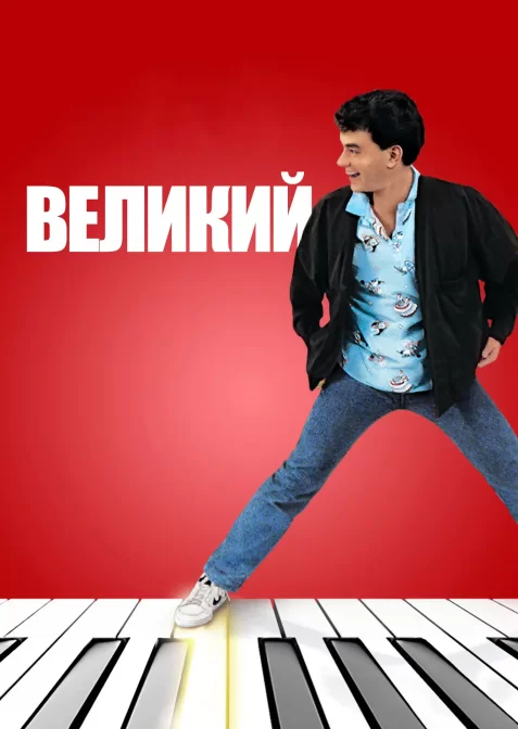 Великий