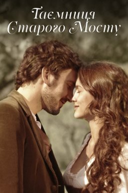 Таємниця старого Мосту