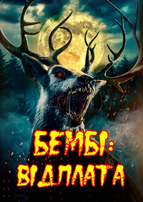 Бембі: Відплата