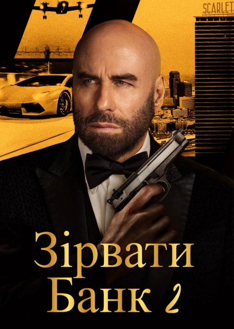 Зірвати банк 2