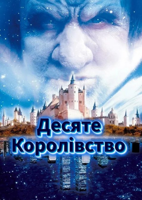 Десяте королівство