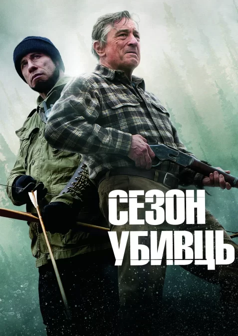 Сезон убивств