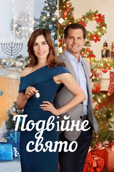 Подвійне свято