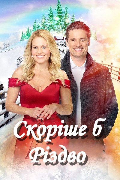 Скоріше б різдво