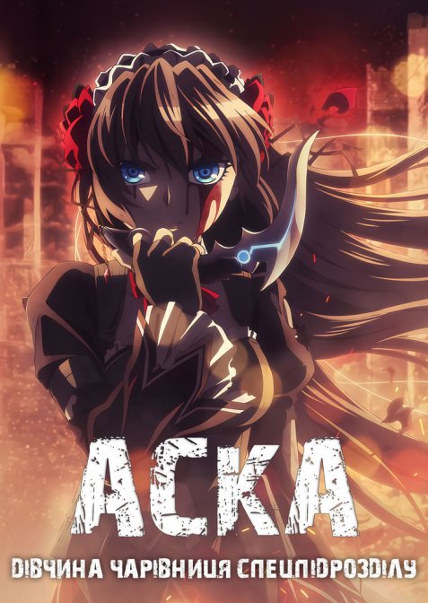 Аска - дівчинка-чарівниця спецпідрозділу