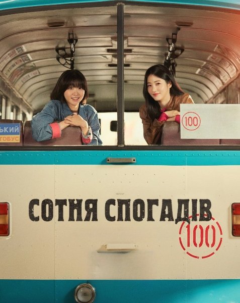 Сотня спогадів