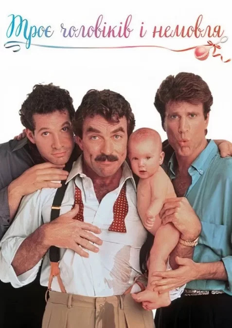 Троє чоловіків і немовля