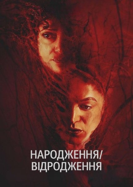 Народження/відродження