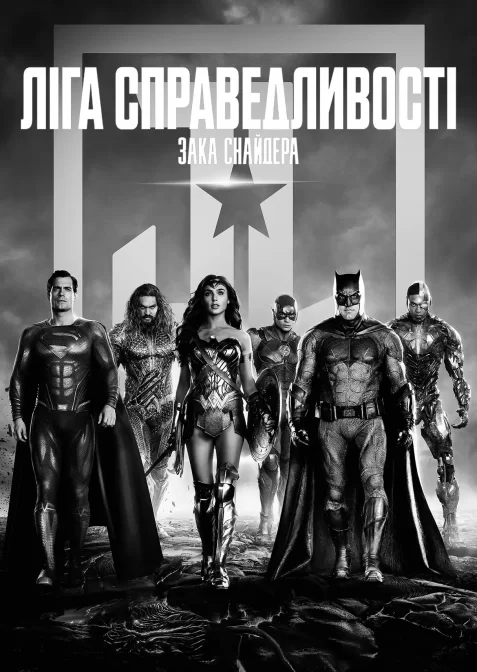 Ліга справедливості Зака Снайдера