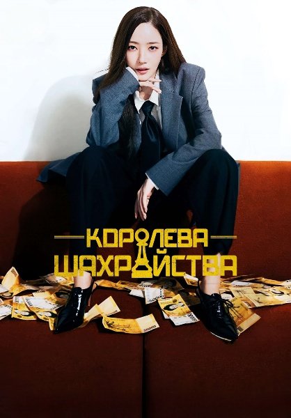 Королева шахрайства