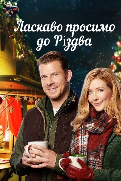 Ласкаво просимо до Різдва