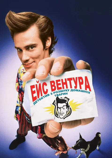 Ейс Вентура: детектив з розшуку домашніх тварин