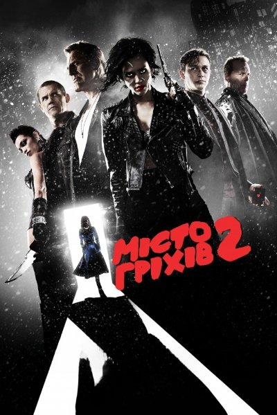 Місто гріхів 2: Жінка, заради якої варто вбивати