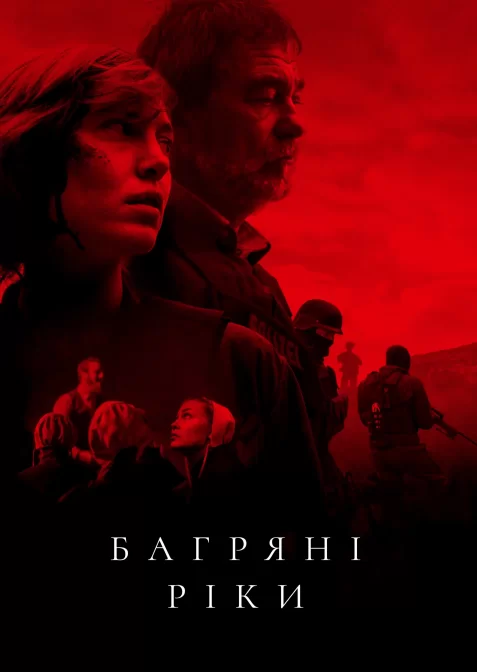 Багряні ріки