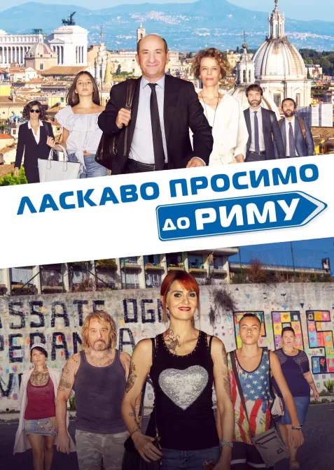 Ласкаво просимо до Риму