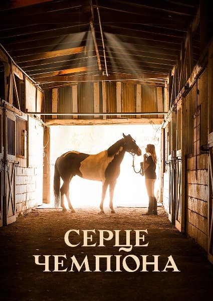 Серце чемпіона