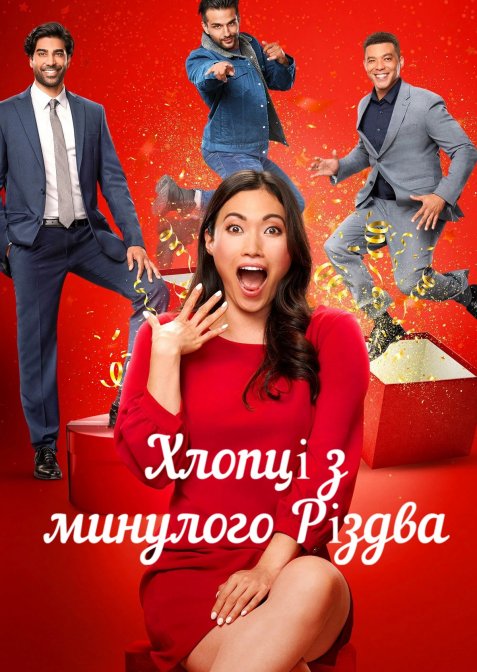 Хлопці з минулого Різдва