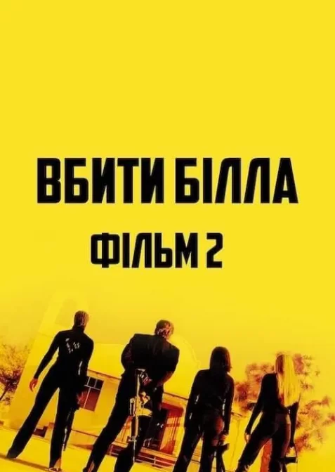 Убити Білла: Фільм 2