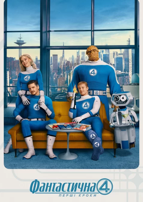 Фантастична четвірка: Перші кроки