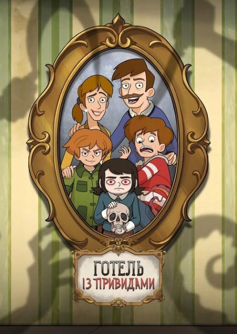 Готель із привидами