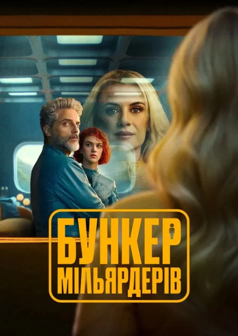 Бункер мільярдерів