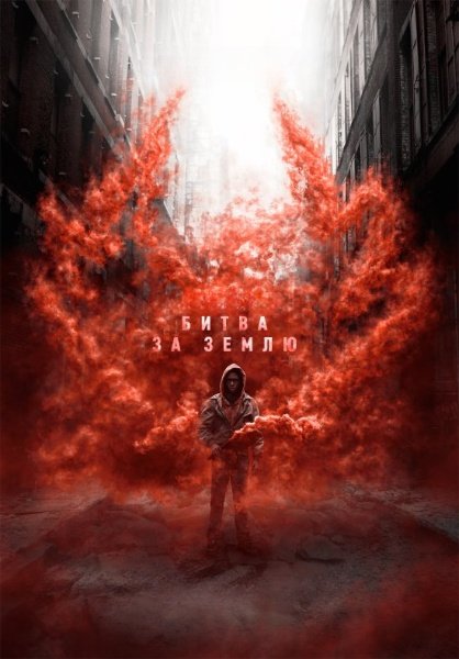 Битва за Землю