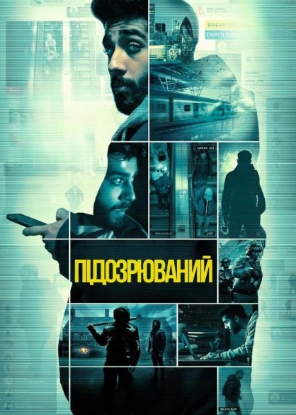 Обвинувачений / Підозрюваний