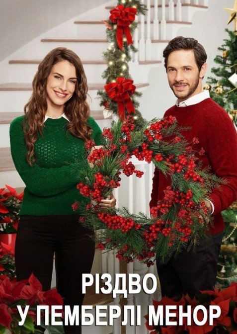 Різдво у Пемберлі Менор