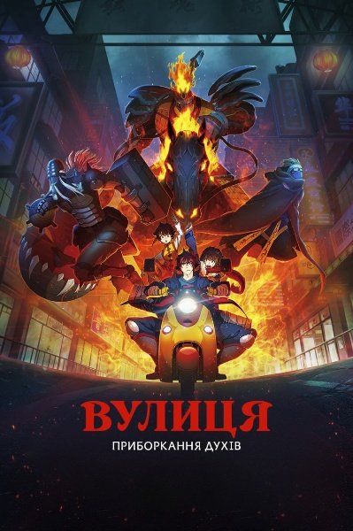 Вулиця приборкання духів