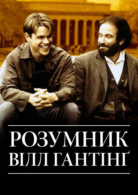 Розумник Вілл Хантінг