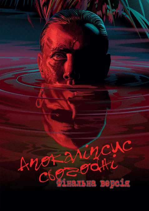 Апокаліпсис наших днів