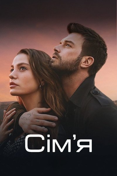 Сім'я / Родина