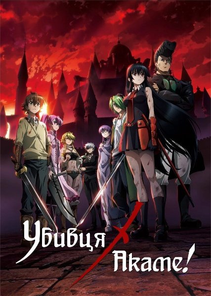 Убивця Акаме!