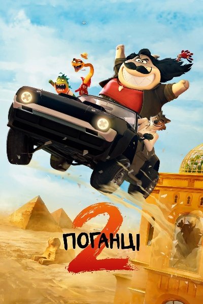 Поганці 2