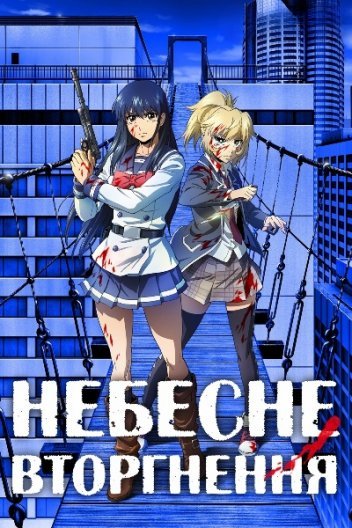 Небесне вторгнення