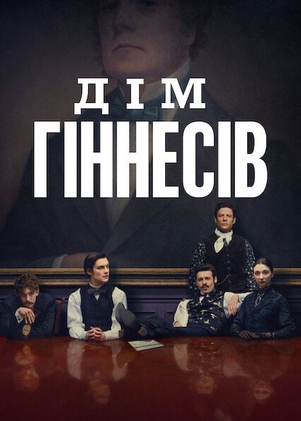 Дім Ґіннесів