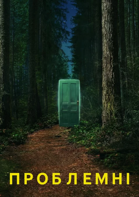 Проблемні
