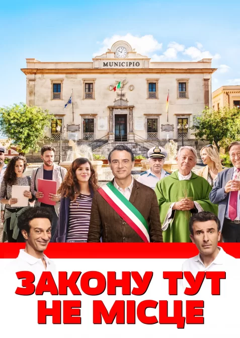 Закону тут не місце