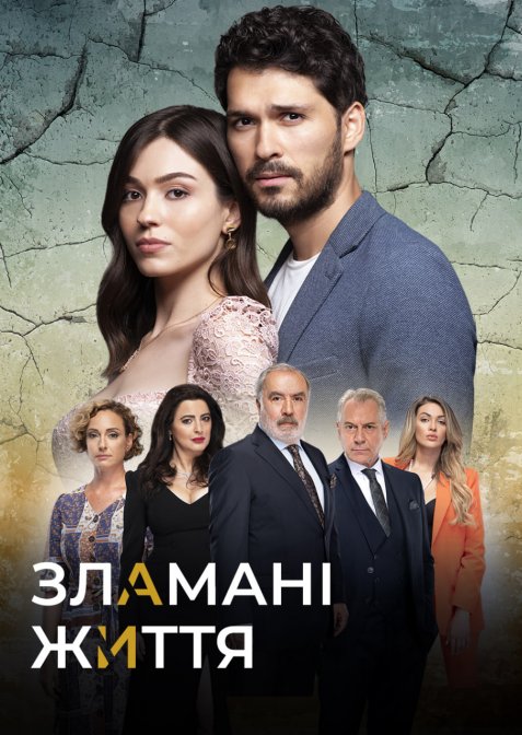 Зламані життя