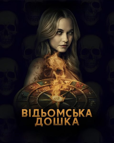 Чаклунська дошка / Відьомська дошка