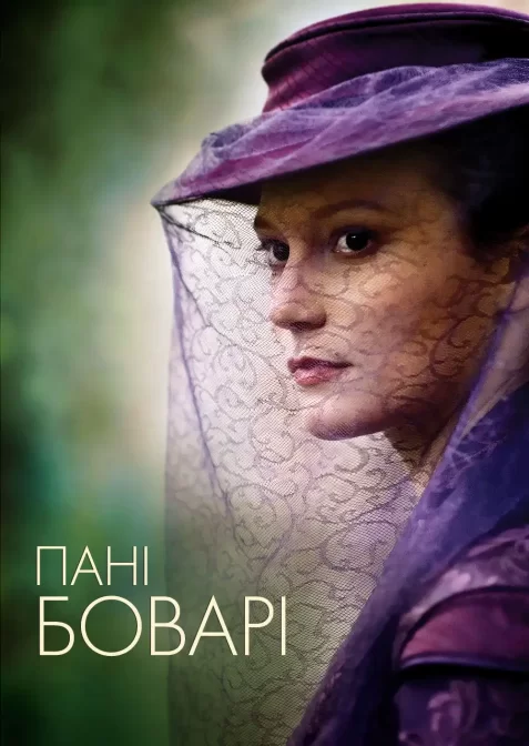 Пані Боварі