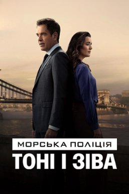 Морська поліція: Тоні і Зіва